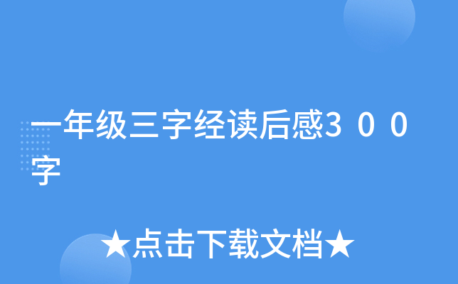 一年级三字经读后感300字