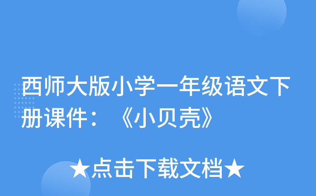 西师大版小开云kaiyun(中国)一年级语文下册课件：《小贝壳》