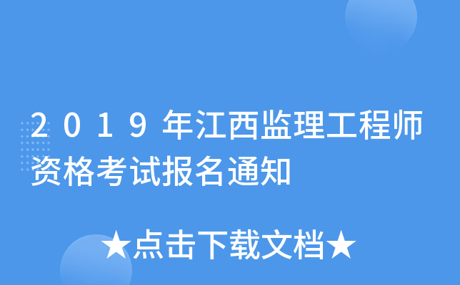 2019年江西监理工程师资格考试报名通知