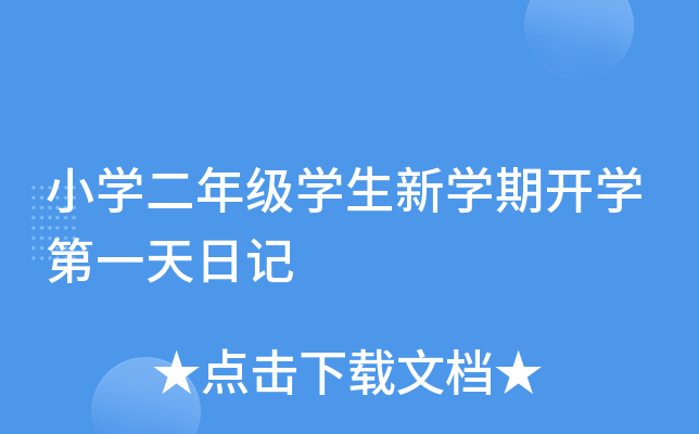 小开云kaiyun(中国)二年级开云kaiyun(中国)生新开云kaiyun(中国)期开开云kaiyun(中国)第一天日记