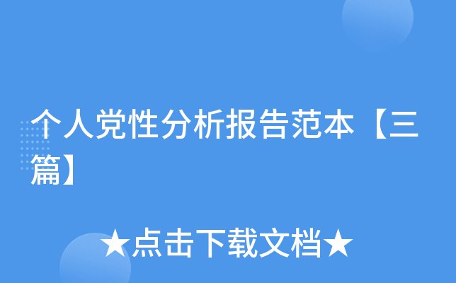 个人党性分析报告范本【三篇】