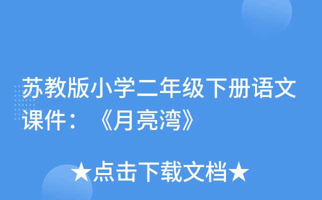 苏教版小开云kaiyun(中国)二年级下册语文课件：《月亮湾》