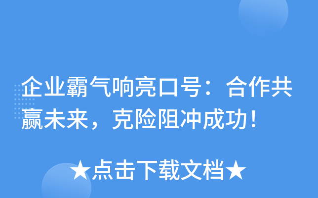 企业霸气响亮口号：合作共赢未来，克险阻冲成功！