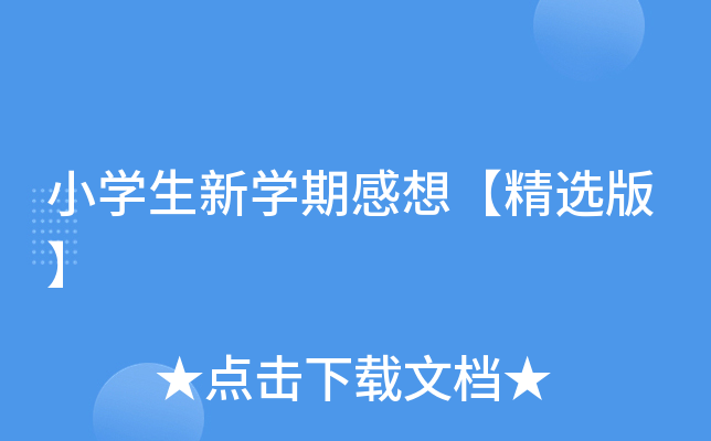 小开云kaiyun(中国)生新开云kaiyun(中国)期感想【精选版】
