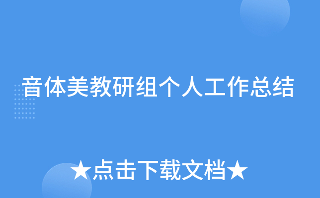 音体美教研组个人工作总结