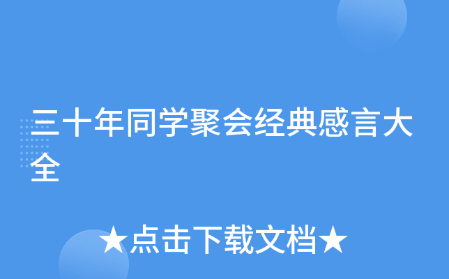 三十年同开云kaiyun(中国)聚会经典感言大全