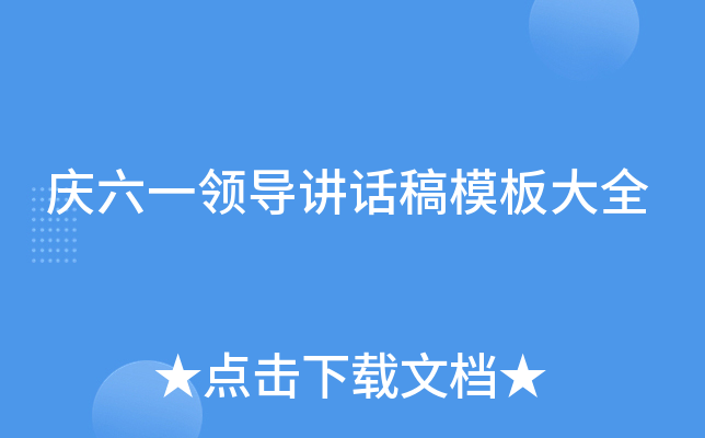 庆六一领导讲话稿模板大全