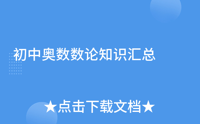 初中奥数数论知识汇总