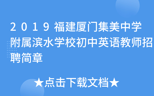 2019福建厦门集美中开云kaiyun(中国)附属滨水开云kaiyun(中国)校初中英语教师招聘简章