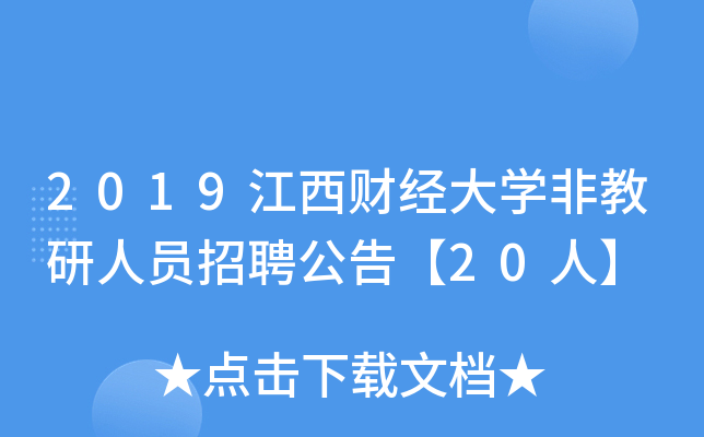 2019江西财经大开云kaiyun(中国)非教研人员招聘公告【20人】