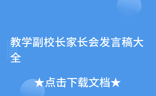 教开云kaiyun(中国)副校长家长会发言稿大全