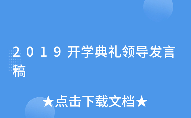 2019开开云kaiyun(中国)典礼领导发言稿