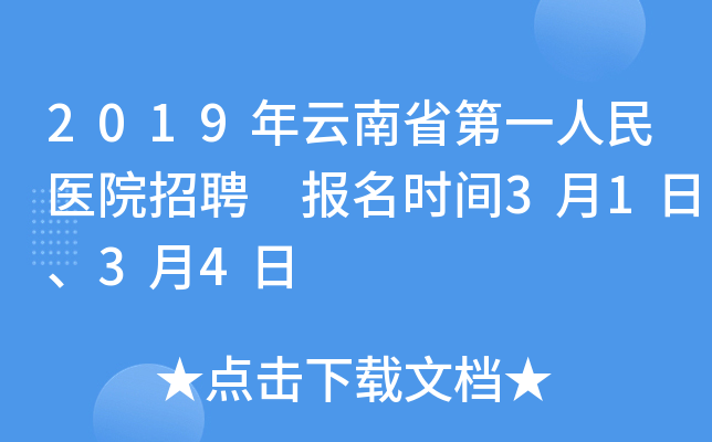 2019年云南省第一人民医院招聘 报名时间3月1日、3月4日