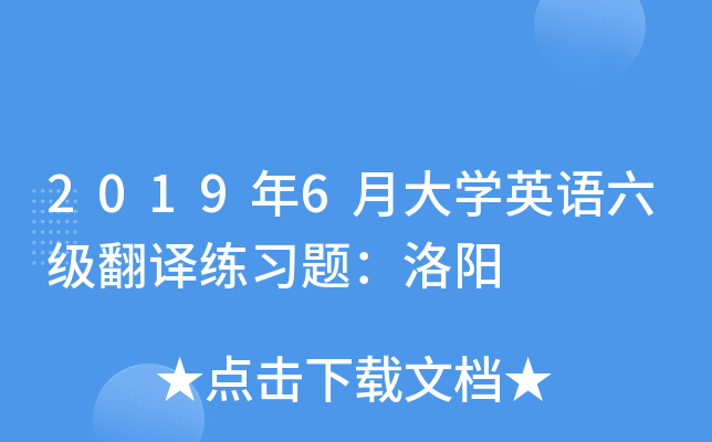2019年6月大学英语六级翻译练习题：洛阳