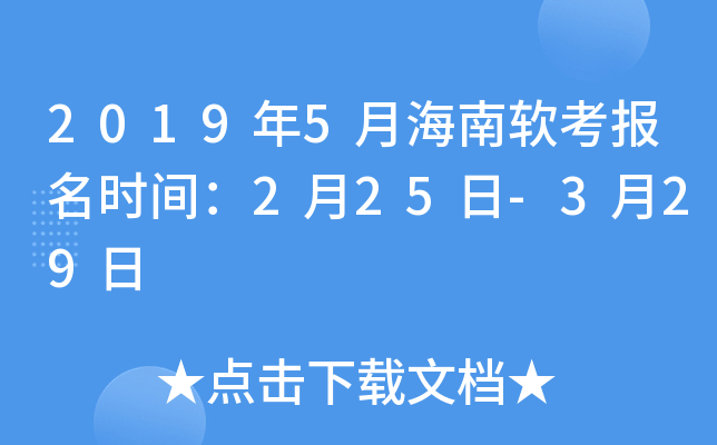 2019年5月海南软考报名时间：2月25日-3月29日
