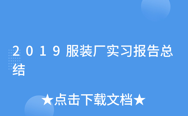 2019服装厂实习报告总结