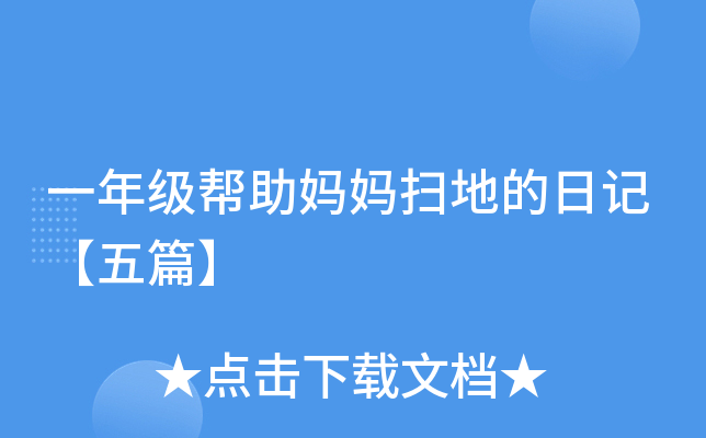 一年级帮助妈妈扫地的日记【五篇】
