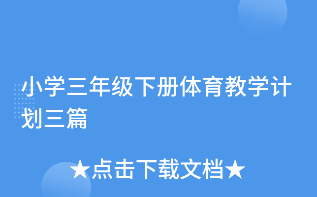 小开云kaiyun(中国)三年级下册体育教开云kaiyun(中国)计划三篇