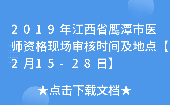 2019年江西省鹰潭市医师资格现场审核时间及地点【2月15-28日】