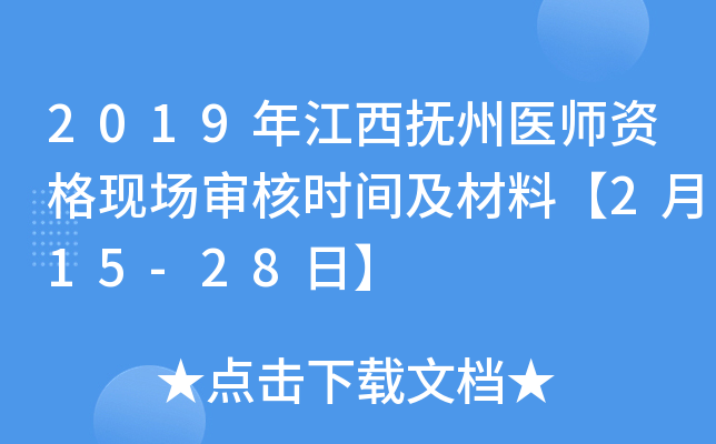 2019年江西抚州医师资格现场审核时间及材料【2月15-28日】