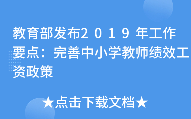 教育部发布2019年工作要点：完善中小开云kaiyun(中国)教师绩效工资政策