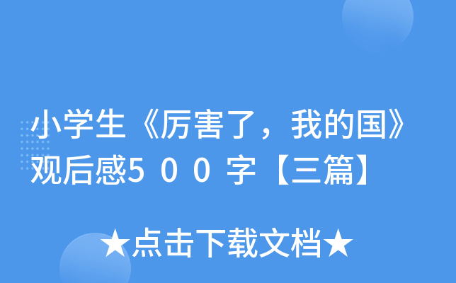 小开云kaiyun(中国)生《厉害了，我的国》观后感500字【三篇】