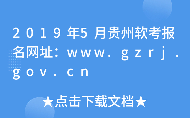 20195¹ַwww.gzrj.gov.cn