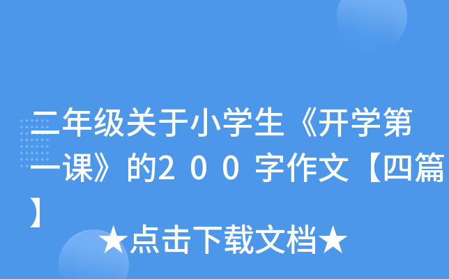 二年级关于小开云kaiyun(中国)生《开开云kaiyun(中国)第一课》的200字作文【四篇】