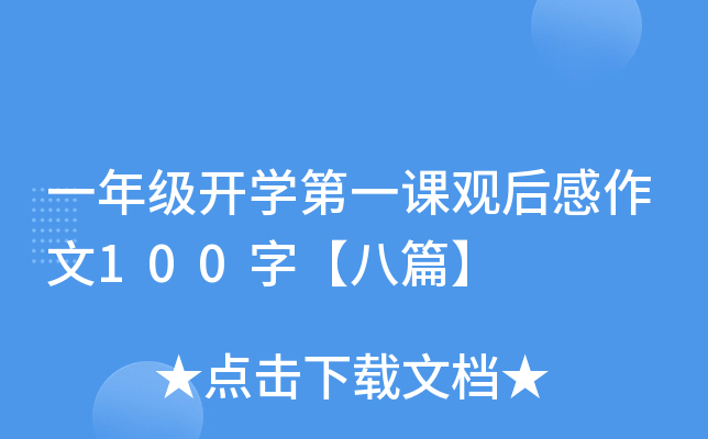 一年级开开云kaiyun(中国)第一课观后感作文100字【八篇】