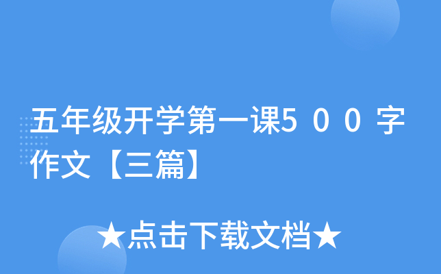五年级开开云kaiyun(中国)第一课500字作文【三篇】