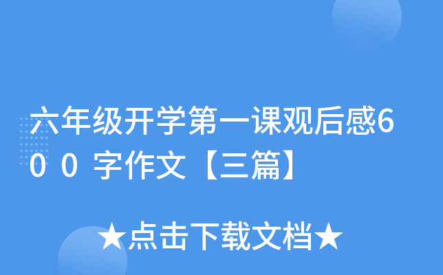 六年级开开云kaiyun(中国)第一课观后感600字作文【三篇】