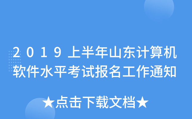 2019上半年山东计算机软件水平考试报名工作通知