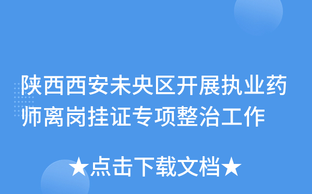陕西西安未央区开展执业药师离岗挂证专项整治工作