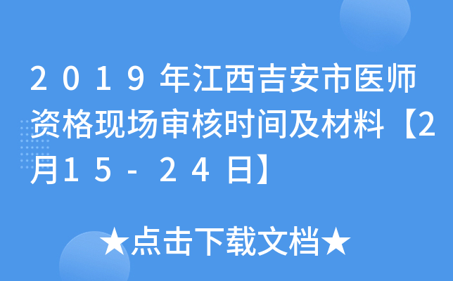 2019年江西吉安市医师资格现场审核时间及材料【2月15-24日】