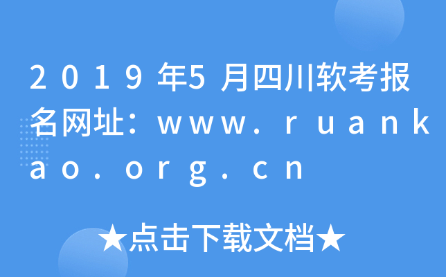 2019年5月四川软考报名网址：www.ruankao.org.cn