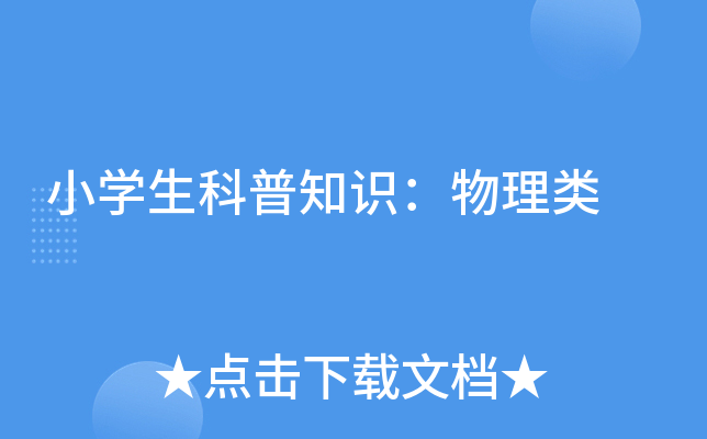 小开云kaiyun(中国)生科普知识：物理类