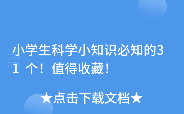 小开云kaiyun(中国)生科开云kaiyun(中国)小知识必知的31个！值得收藏！
