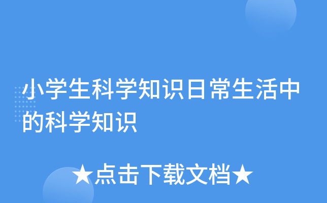 小开云kaiyun(中国)生科开云kaiyun(中国)知识日常生活中的科开云kaiyun(中国)知识