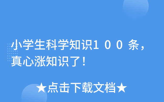 小开云kaiyun(中国)生科开云kaiyun(中国)知识100条，真心涨知识了！