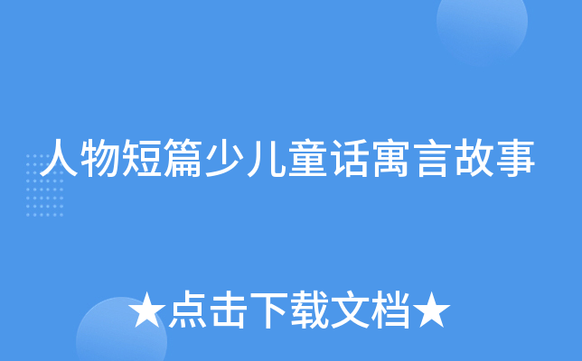 人物短篇少儿童话寓言故事