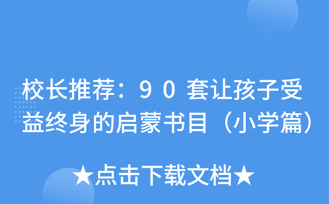 校长推荐：90套让孩子受益终身的启蒙书目（小开云kaiyun(中国)篇）