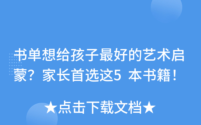 书单想给孩子的艺术启蒙？家长首选这5本书籍！