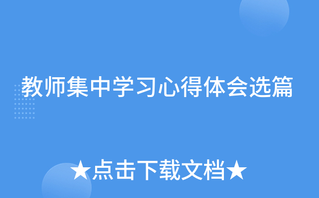 教师集中开云kaiyun(中国)习心得体会选篇