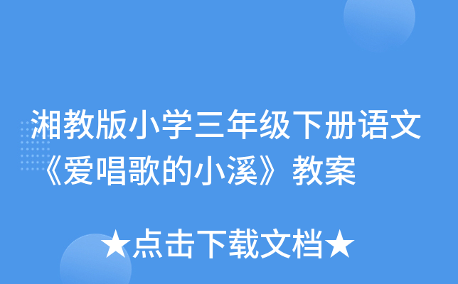 湘教版小开云kaiyun(中国)三年级下册语文《爱唱歌的小溪》教案