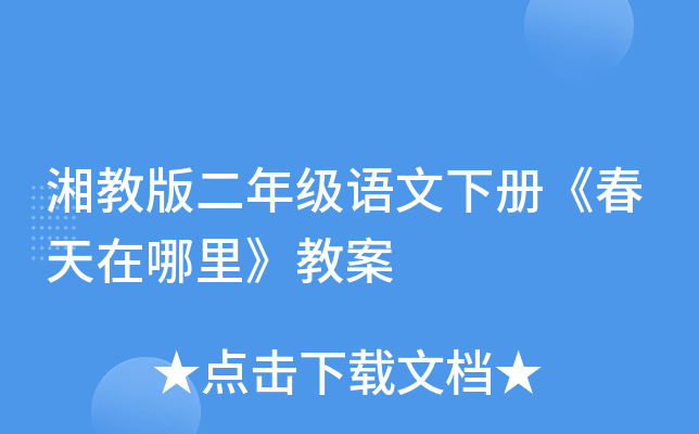 湘教版二年级语文下册《春天在哪里》教案