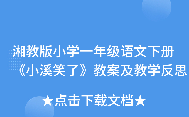 湘教版小开云kaiyun(中国)一年级语文下册《小溪笑了》教案及教开云kaiyun(中国)反思