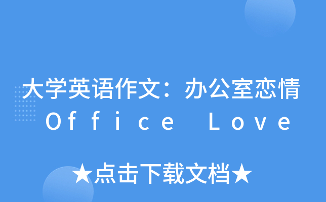 大学英语作文：办公室恋情 Office Love