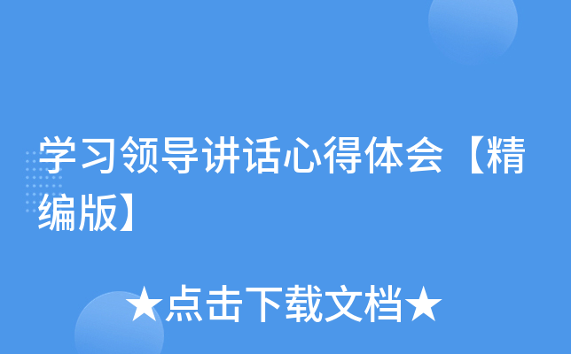 开云kaiyun(中国)习领导讲话心得体会【精编版】