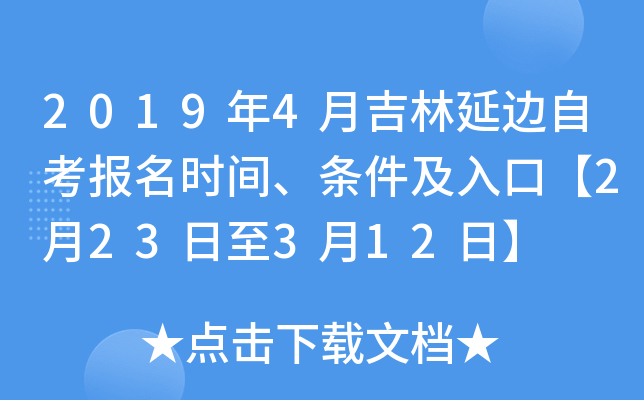 2019��4�¼����ӱ��Կ�����ʱ�䡢��������ڡ�2��23����3��12�ա�