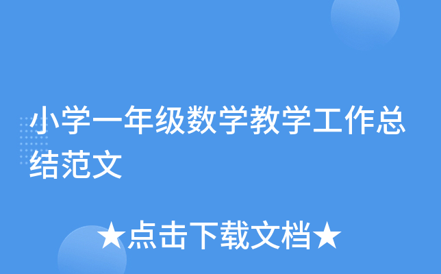 小开云kaiyun(中国)一年级数开云kaiyun(中国)教开云kaiyun(中国)工作总结范文